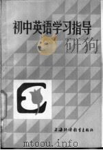 初中英语学习指导（1983 PDF版）