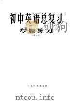 初中英语总复习专题练习 1985 PDF电子版封面 7182·71 顾华等编写