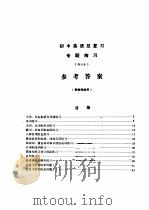初中英语总复习专题练习参考答案  修订本  供教师使用（ PDF版）