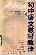 初中语文教材教法 1985 PDF电子版封面 7284·469 秦文生主编