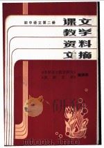 初中语文  第3册  课文教学资料文摘（ PDF版）