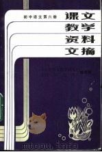 初中语文  第4册  课文教学资料文摘（ PDF版）
