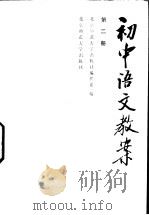 初中语文教案 第2册 1985 PDF电子版封面 7243·350 本社编