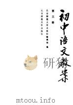 初中语文教案  第3册（1985 PDF版）