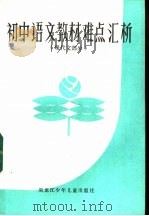 初中语文教材难点汇析 现代文部分 1985 PDF电子版封面 7359·18 刘刚