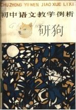 初中语文教学法 上 1985 PDF电子版封面 7097·1058 青海省教育厅普教处等编著