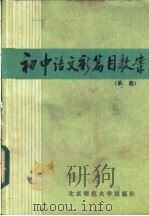 初中语文新篇目教案 单册 1985 PDF电子版封面 7243·290 本社编