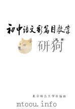 初中语文新篇目教案 双册 1985 PDF电子版封面 7243·275 本社编
