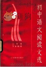 初中语文阅读文选 二年级下学期用 1982 PDF电子版封面 7275·89 山东省中学语文教学研究会编