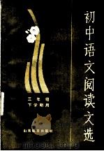 初中语文阅读文选 三年级下学期用 1982 PDF电子版封面 7275·90 山东省中学语文教学研究会编