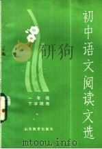初中语文阅读文选 一年级下学期用 1982 PDF电子版封面 7275·88 山东省中学语文教学研究会编