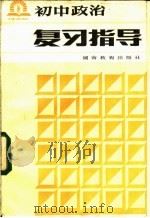 初中政治复习指导（1985 PDF版）