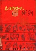 处处都遇热心人 1960 PDF电子版封面 10067·83 成都市公安局西城分局改编