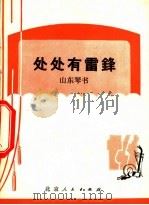 处处有雷锋  山东琴书   1973  PDF电子版封面  10071·64  北京军区空军后勤部业余创作组 