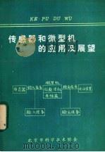 传感器和微型机的应用及展望 PDF电子版封面 张学志译;北京市科学技术协会