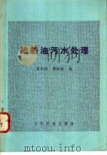 船舶油污水处理 1983 PDF电子版封面 15044·6427 周华兴,傅培南编