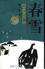 春雪 1990 PDF电子版封面 7504813273 陈大斌著