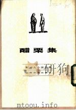 醋栗集 1982 PDF电子版封面 10188·349 (俄)契诃夫著;汝龙译