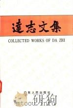 达志文集   1992  PDF电子版封面  721800824O  魏达志编 