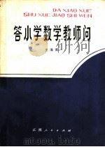 答小学数学教师问 1985 PDF电子版封面 7110·484 王海南著