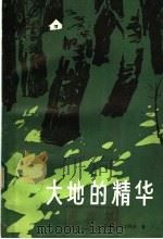 大地的精华 1983 PDF电子版封面 10093·528 (苏)马尔科夫(Г.Марков)著;金亚娜译