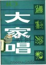大家唱 10 1983 PDF电子版封面 8026·4070 人民音乐出版社编辑部编