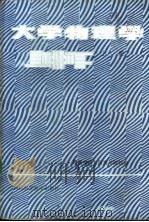 大学物理学 上 1987 PDF电子版封面 7536400551 四川大学等编