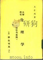 伦理学  理论与实践（1980 PDF版）