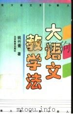 大语文教学法（1992 PDF版）