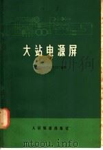 大站电源屏 1978 PDF电子版封面 15043·4037 铁道部天津信号工厂编著