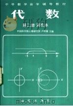 代数 第2册 测验本 1982 PDF电子版封面 7038·新91 中国科学心理研究所,卢仲衡主编