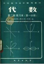 代数  第2册  练习本  第1分册（1982 PDF版）