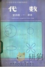 代数  第4册  1  课本（1985 PDF版）