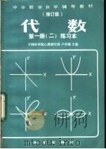 代数  第1册  2  练习本（ PDF版）