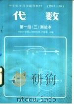代数 第1册 3 测验本 1983 PDF电子版封面 中国科学心理研究所,卢仲衡主编