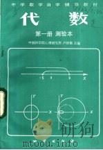 代数  测验本  第1册（1982 PDF版）