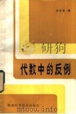代数中的反例 1983 PDF电子版封面 7202·79 胡崇慧编