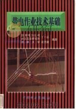 带电作业技术基础 1998 PDF电子版封面 7801255607 丁一正,谈克雄编著