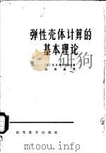 弹性壳体计算的基本理论 1966 PDF电子版封面 (苏)Н.В.科尔库诺夫著;张维狱译