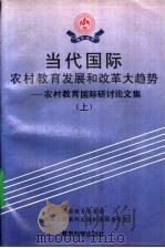 当代国际农村教育发展和改革大趋势 农村教育国际研讨论文集 上 1993 PDF电子版封面 7504109193 国家教育委员会,中国联合国教科文组织全国委员会编