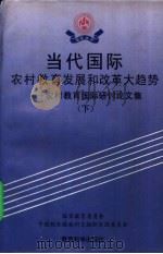 当代国际农村教育发展和改革大趋势 农村教育国际研讨论文集 下 1993 PDF电子版封面 7504110477 国家教育委员会,中国联合国教科文组织全国委员会编