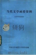 当代文学函授资料（ PDF版）