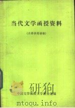 当代文学函授资料  第2册（ PDF版）