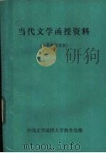 当代文学函授资料  第3册（ PDF版）