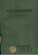 当代文学函授资料  第4册（ PDF版）