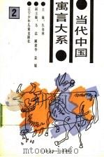 当代中国寓言大系 1949-1988 1989 PDF电子版封面 7531505541 仇春林主编