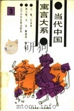当代中国寓言大系 1949-1988 3 1989 PDF电子版封面 753150555X 仇春林主编