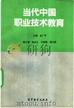 当代中国职业技术教育 1993 PDF电子版封面 704004286X 孟广平主编