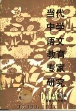当代中学语文教育专家研究 1992 PDF电子版封面 7504108448 王伟主编