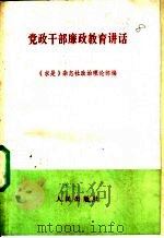 党政干部廉政教育讲话 1989 PDF电子版封面 7010006083 求是杂志社政治理论部编